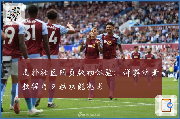 虎扑社区网页版初体验：详解注册教程与互动功能亮点