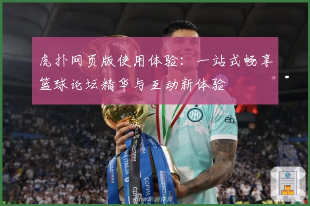 虎扑网页版使用体验：一站式畅享篮球论坛精华与互动新体验