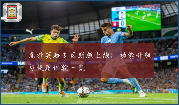 虎扑英超专区新版上线：功能升级与使用体验一览