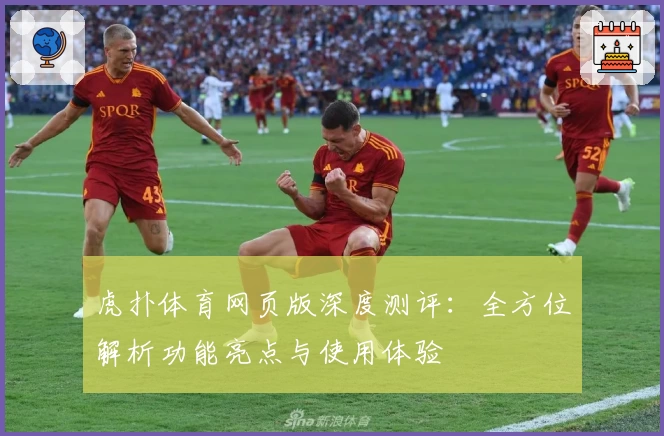 虎扑体育网页版深度测评：全方位解析功能亮点与使用体验