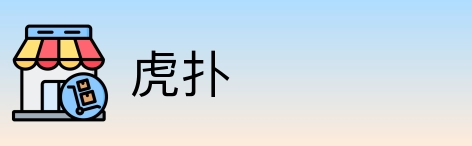 虎扑 Logo